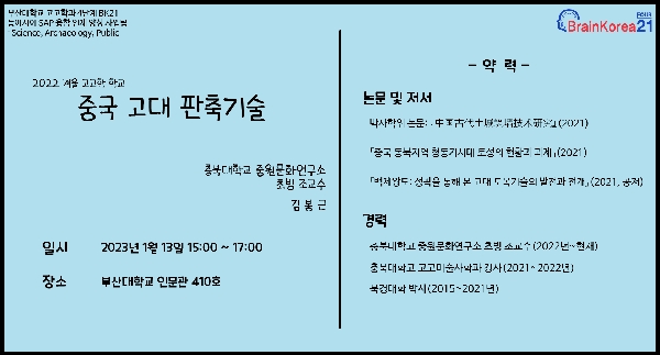 2022년 겨울 고고학 학교- 충북대학교 김봉근(2023.01.13. 15시, 박물관 B동) 대표이미지