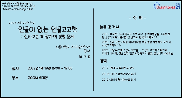 2022년 겨울 고고학 학교- 서울대학교 하대룡(2023.01.19. 15시, ZOOM) 대표이미지